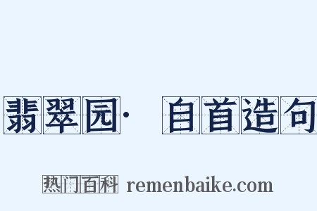 翡翠园·自首造句是什么意思的图片